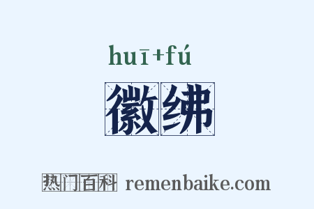 徽绋是什么意思的图片